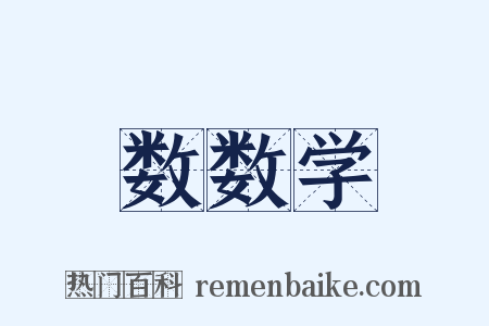 数数学是什么意思的图片